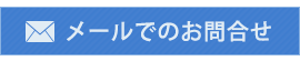 メールでのお問い合わせ